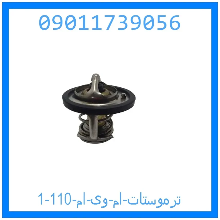 ترموستات ام وی ام 110 ترموستات ام وی ام 110