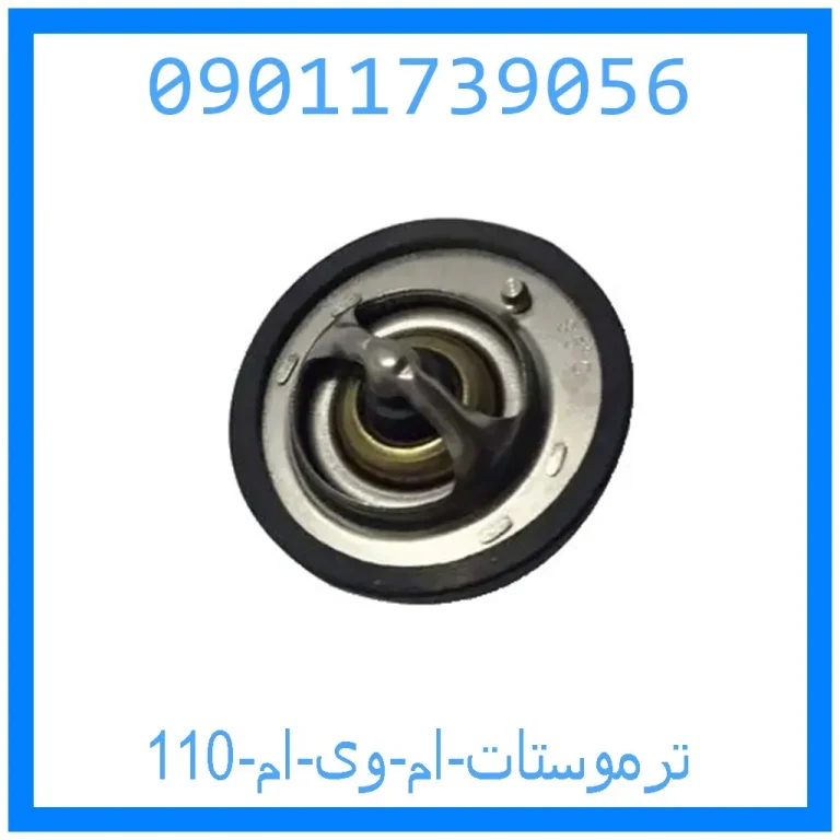 ترموستات ام وی ام 110 ترموستات ام وی ام 110