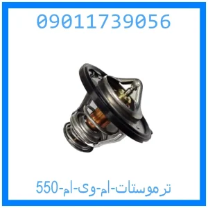 خرید و قیمت ترموستات ام وی ام 550 از جک کارز شاپ