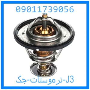 خرید و قیمت ترموستات جک J3 از جک کارز شاپ