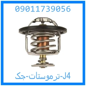 خرید و قیمت ترموستات جک J4 از جک کارز شاپ