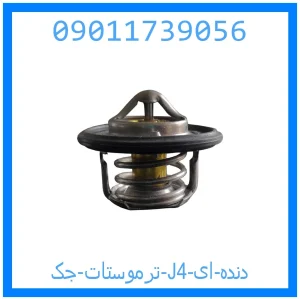 خرید و قیمت ترموستات جک J4 دنده ای از جک کارز شاپ