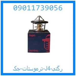 خرید و قیمت ترموستات جک J4 رگتی از جک کارز شاپ