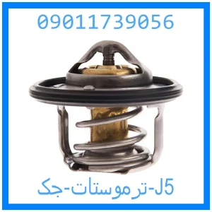 خرید و قیمت ترموستات جک J5 از جک کارز شاپ