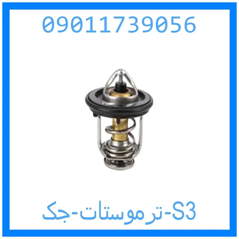 ترموستات جک S3