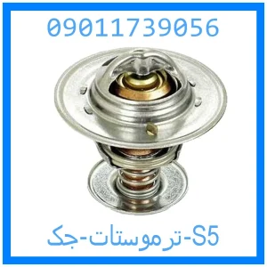 خرید و قیمت ترموستات جک S5 از جک کارز شاپ