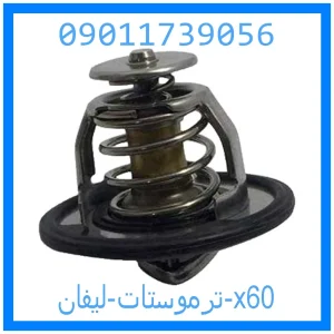 خرید و قیمت ترموستات لیفان 820 از جک کارز شاپ