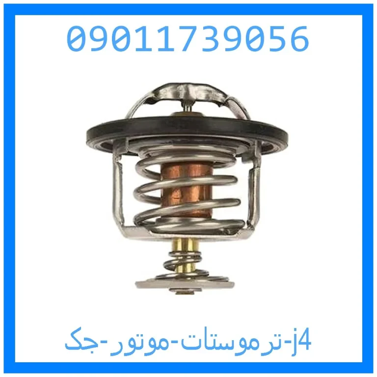 ترموستات موتور جک j4 ترموستات موتور جک j4