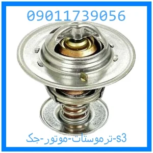 خرید و قیمت ترموستات موتور جک s3 از جک کارز شاپ