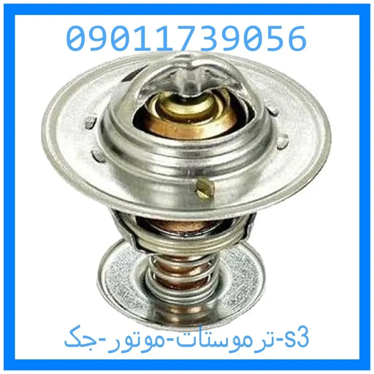 ترموستات موتور جک s3 ترموستات موتور جک s3