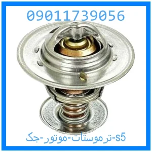 خرید و قیمت ترموستات موتور جک s5 از جک کارز شاپ