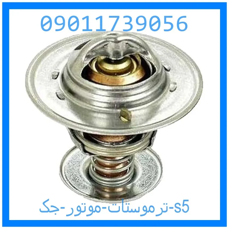 ترموستات موتور جک s5