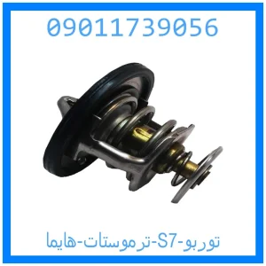 خرید و قیمت ترموستات هایما S7 توربو از جک کارز شاپ