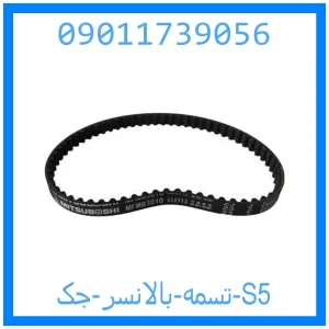 خرید و قیمت تسمه بالانسر جک S5 از جک کارز شاپ