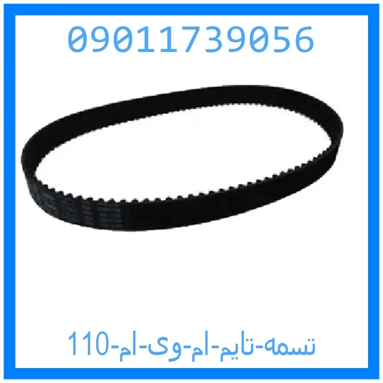 تسمه تایم ام وی ام 110 تسمه تایم ام وی ام 110