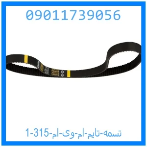 تسمه تایم ام وی ام 315 خرید و قیمت تسمه تایم ام وی ام 315 از جک کارز شاپ