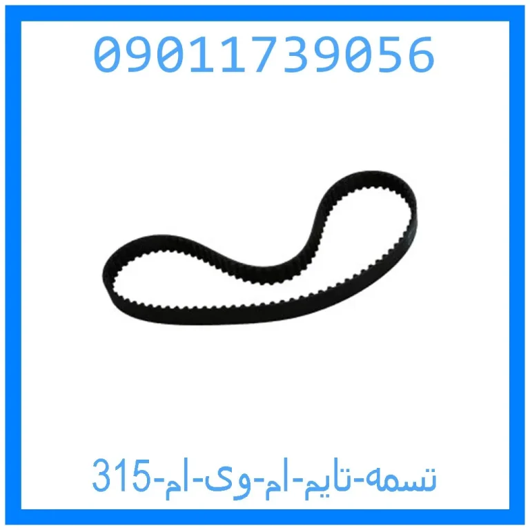 تسمه تایم ام وی ام 315 تسمه تایم ام وی ام 315