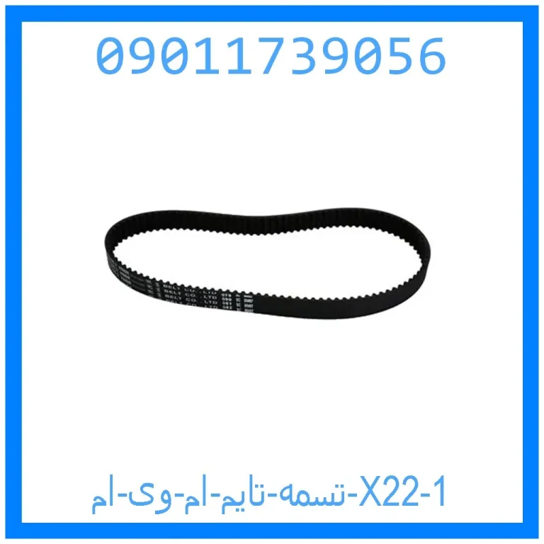 تسمه تایم ام وی ام X22 تسمه تایم ام وی ام X22