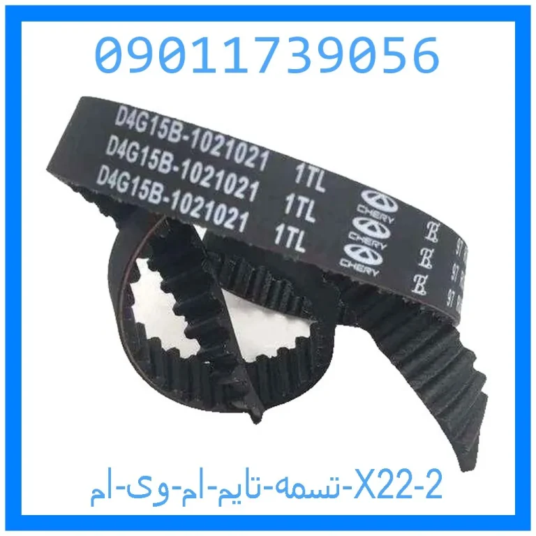 تسمه تایم ام وی ام X22 تسمه تایم ام وی ام X22