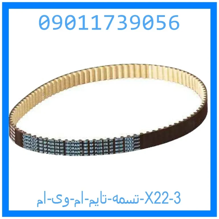 تسمه تایم ام وی ام X22 تسمه تایم ام وی ام X22