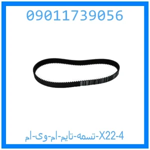 تسمه تایم ام وی ام X22 خرید و قیمت تسمه تایم ام وی ام X22 از جک کارز شاپ