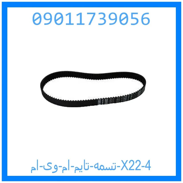 تسمه تایم ام وی ام X22 تسمه تایم ام وی ام X22