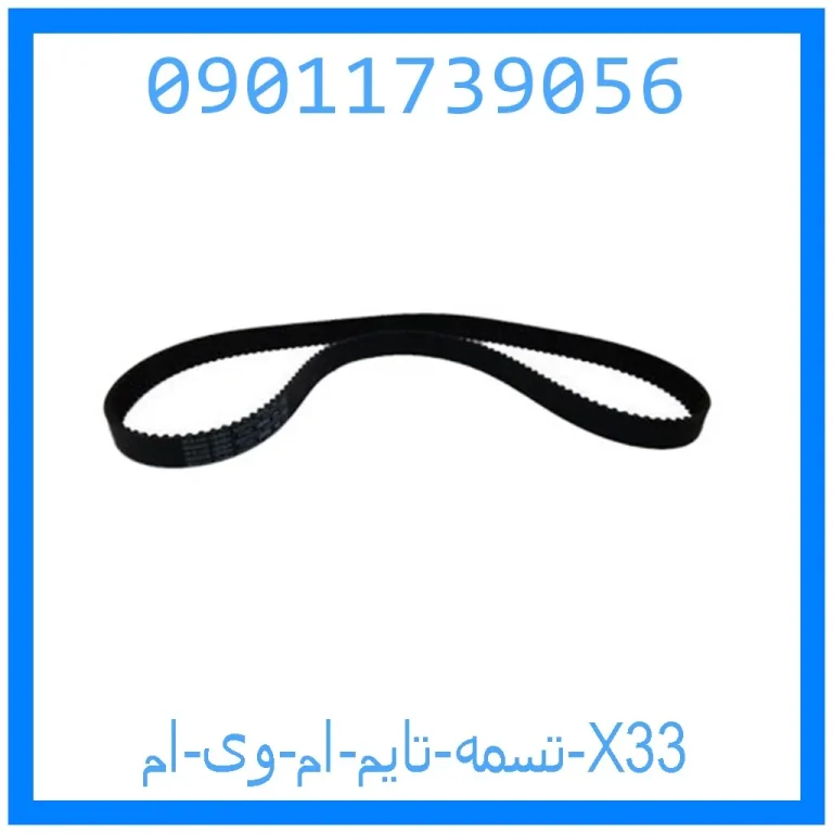 تسمه تایم ام وی ام X33