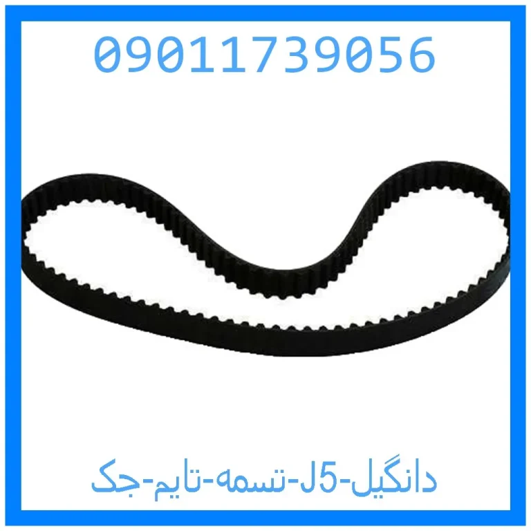 تسمه تایم جک J5 دانگیل تسمه تایم جک J5 دانگیل