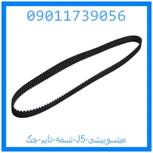خرید و قیمت تسمه تایم جک J5 میتسوبیشی از جک کارز شاپ