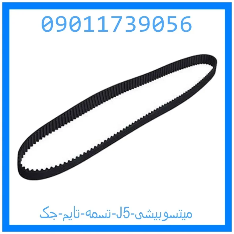 تسمه تایم جک J5 میتسوبیشی