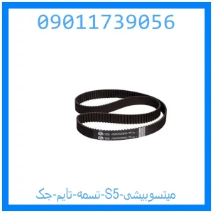 خرید و قیمت تسمه تایم جک S5 میتسوبیشی از جک کارز شاپ