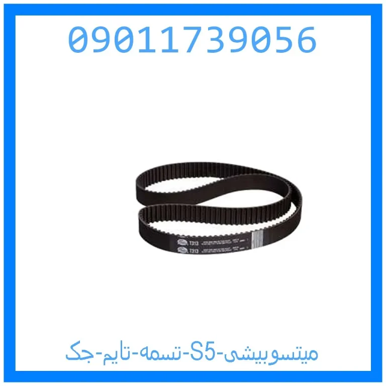 تسمه تایم جک S5 میتسوبیشی