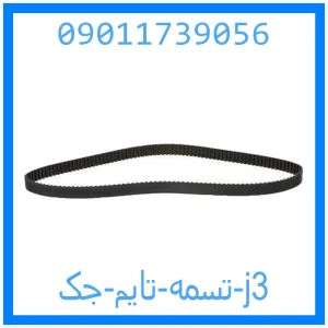 خرید و قیمت تسمه تایم جک j3 از جک کارز شاپ
