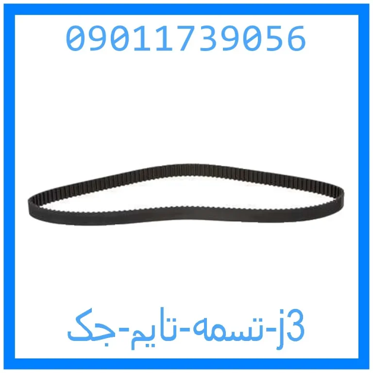 تسمه تایم جک j3