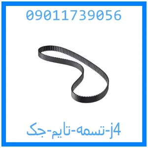 خرید و قیمت تسمه تایم جک j4 از جک کارز شاپ