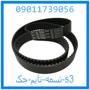 خرید و قیمت تسمه تایم جک s3 از جک کارز شاپ