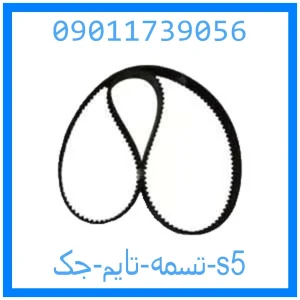 خرید و قیمت تسمه تایم جک s5 از جک کارز شاپ