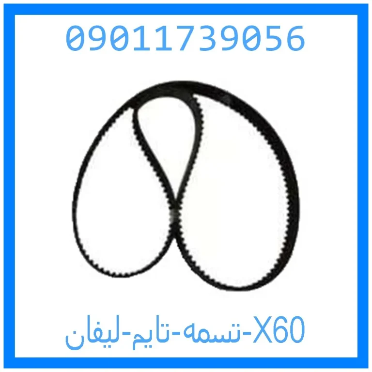 تسمه تایم لیفان X60 تسمه تایم لیفان X60