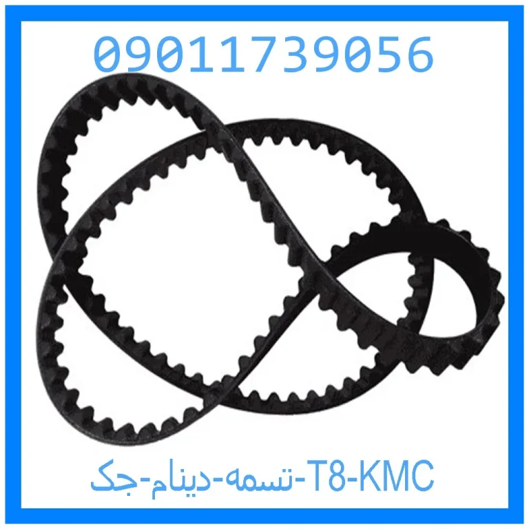 تسمه دينام جک T8 KMC تسمه دينام جک T8 KMC