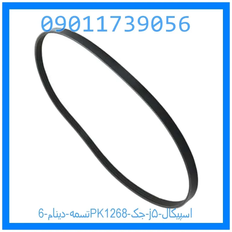 تسمه دینام 6PK1268 جک j۵ اسپیکال تسمه دینام 6PK1268 جک j۵ اسپیکال