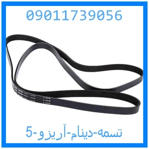 خرید و قیمت تسمه دینام آریزو 5 از جک کارز شاپ