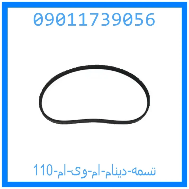 تسمه دینام ام وی ام 110 تسمه دینام ام وی ام 110