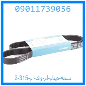 تسمه دینام ام وی ام 315 خرید و قیمت تسمه دینام ام وی ام 315 از جک کارز شاپ