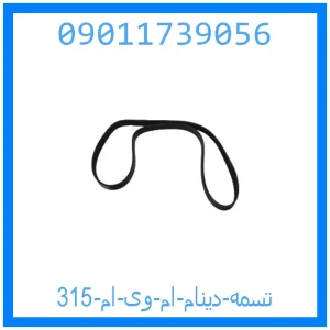 خرید و قیمت تسمه دینام ام وی ام  315 از جک کارز شاپ