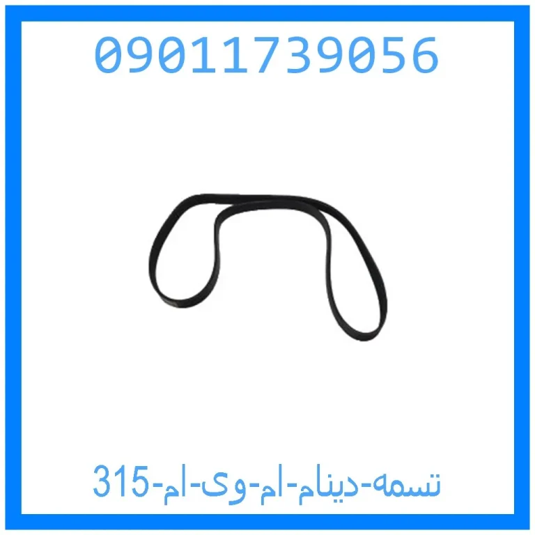 تسمه دینام ام وی ام 315 تسمه دینام ام وی ام 315