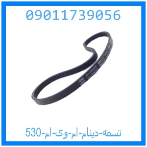 خرید و قیمت تسمه دینام ام وی ام 530 از جک کارز شاپ