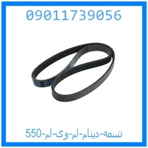 خرید و قیمت تسمه دینام ام وی ام 550 از جک کارز شاپ