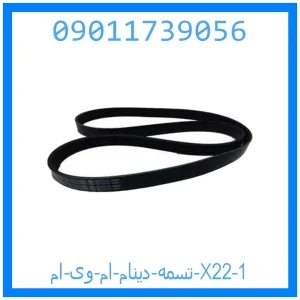 تسمه دینام ام وی ام X22 خرید و قیمت تسمه دینام ام وی ام X22 از جک کارز شاپ