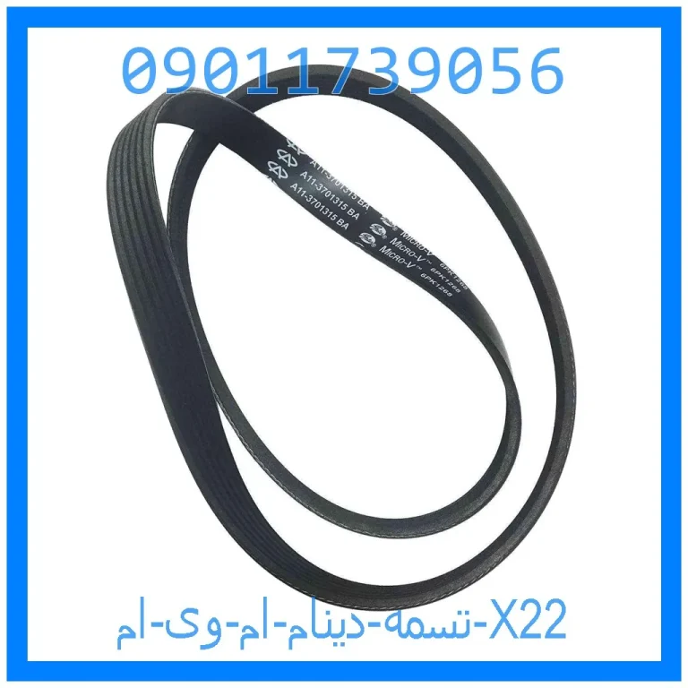 تسمه دینام ام وی ام X22 تسمه دینام ام وی ام X22