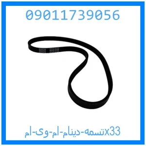 خرید و قیمت تسمه دینام ام وی امx33 از جک کارز شاپ